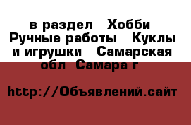  в раздел : Хобби. Ручные работы » Куклы и игрушки . Самарская обл.,Самара г.
